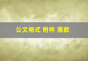 公文格式 附件 落款